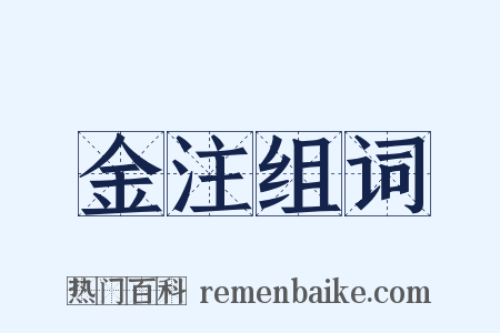 金注组词是什么意思的图片